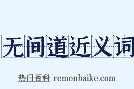 无间道近义词是什么意思的图片